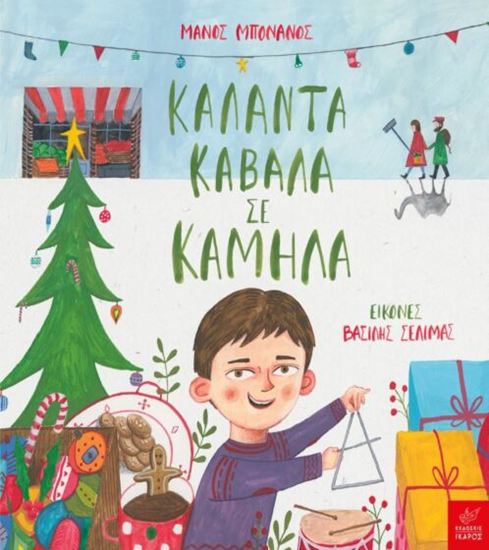 Εικόνα από ΚΑΛΑΝΤΑ ΚΑΒΑΛΑ ΣΕ ΚΑΜΗΛΑ