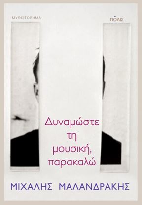 Εικόνα της ΔΥΝΑΜΩΣΤΕ ΤΗ ΜΟΥΣΙΚΗ, ΠΑΡΑΚΑΛΩ