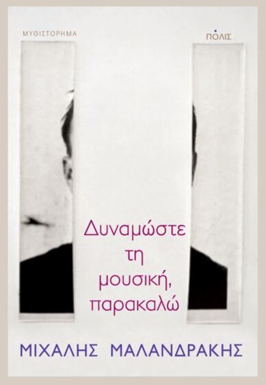 Εικόνα από ΔΥΝΑΜΩΣΤΕ ΤΗ ΜΟΥΣΙΚΗ, ΠΑΡΑΚΑΛΩ