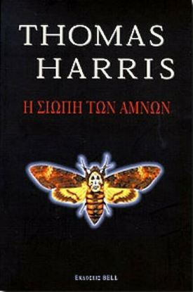 Εικόνα της Η ΣΙΩΠΗ ΤΩΝ ΑΜΝΩΝ