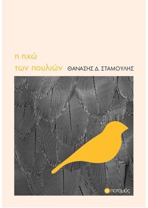 Εικόνα της Η ΗΧΩ ΤΩΝ ΠΟΥΛΙΩΝ