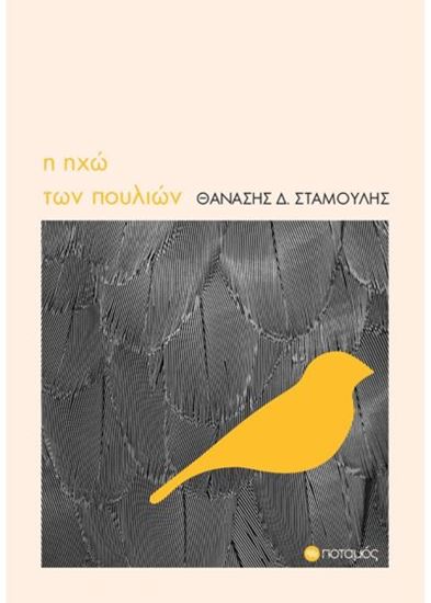 Εικόνα από Η ΗΧΩ ΤΩΝ ΠΟΥΛΙΩΝ