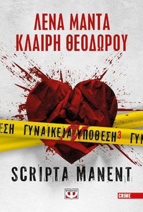 Εικόνα της ΓΥΝΑΙΚΕΙΑ ΥΠΟΘΕΣΗ 3: SCRIPTA MANENT