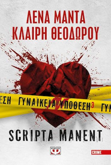 Εικόνα από ΓΥΝΑΙΚΕΙΑ ΥΠΟΘΕΣΗ 3: SCRIPTA MANENT