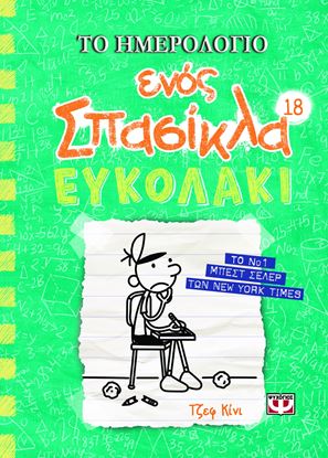 Εικόνα της ΤΟ ΗΜΕΡΟΛΟΓΙΟ ΕΝΟΣ ΣΠΑΣΙΚΛΑ 18: ΕΥΚΟΛΑΚΙ