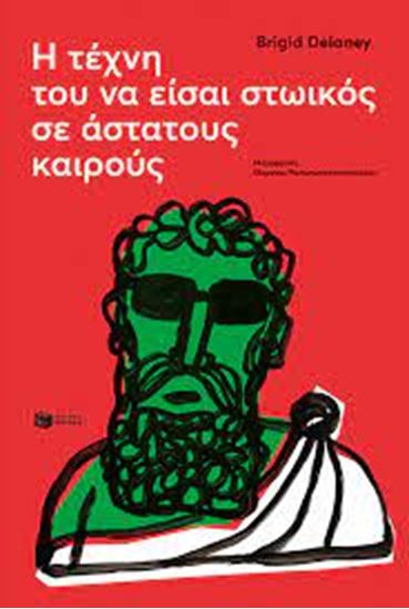 Εικόνα από Η ΤΕΧΝΗ ΤΟΥ ΝΑ ΕΙΣΑΙ ΣΤΩΙΚΟΣ ΣΕ ΑΣΤΑΤΟΥΣ ΚΑΙΡΟΥΣ