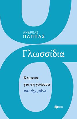 Εικόνα της ΓΛΩΣΣΙΔΙΑ - ΚΕΙΜΕΝΑ ΓΙΑ ΤΗ ΓΛΩΣΣΑ ΚΑΙ ΟΧΙ ΜΟΝΟ