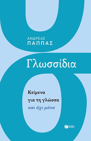 Εικόνα από ΓΛΩΣΣΙΔΙΑ - ΚΕΙΜΕΝΑ ΓΙΑ ΤΗ ΓΛΩΣΣΑ ΚΑΙ ΟΧΙ ΜΟΝΟ