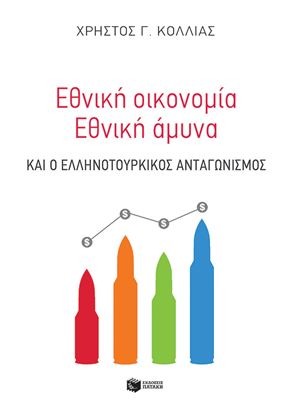 Εικόνα της ΕΘΝΙΚΗ ΟΙΚΟΝΟΜΙΑ - ΕΘΝΙΚΗ ΑΜΥΝΑ ΚΑΙ Ο ΕΛΛΗΝΟΤΟΥΡΚΙΚΟΣ ΑΝΤΑΓΩΝΙΣΜΟΣ