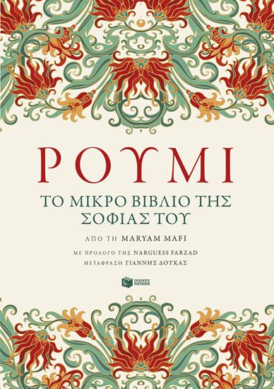 Εικόνα από ΡΟΥΜΙ - ΤΟ ΜΙΚΡΟ ΒΙΒΛΙΟ ΤΗΣ ΣΟΦΙΑΣ ΤΟΥ