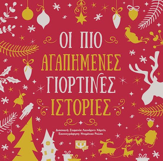 Εικόνα από ΟΙ ΠΙΟ ΑΓΑΠΗΜΕΝΕΣ ΓΙΟΡΤΙΝΕΣ ΙΣΤΟΡΙΕΣ