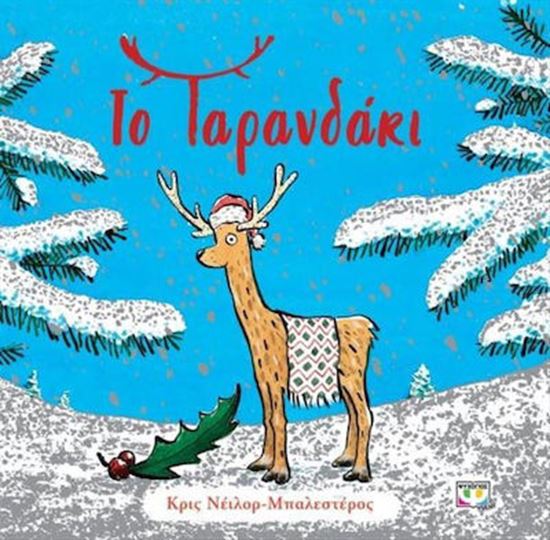 Εικόνα από ΤΟ ΤΑΡΑΝΔΑΚΙ