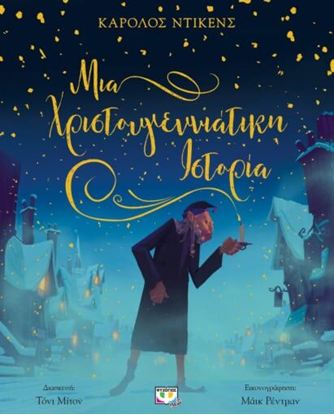 Εικόνα της ΜΙΑ ΧΡΙΣΤΟΥΓΕΝΝΙΑΤΙΚΗ ΙΣΤΟΡΙΑ