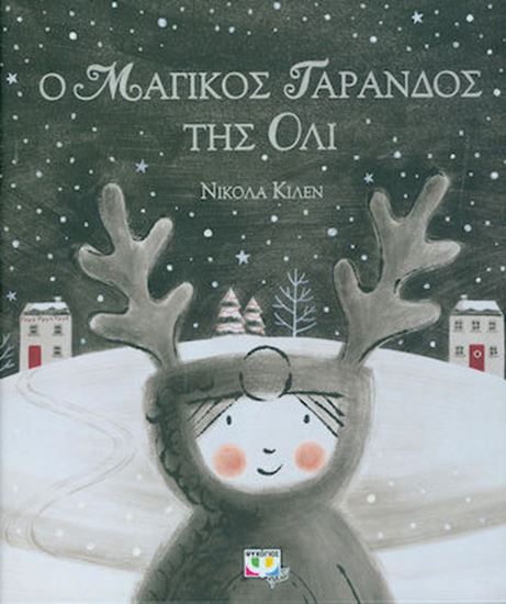 Εικόνα από Ο ΜΑΓΙΚΟΣ ΤΑΡΑΝΔΟΣ ΤΗΣ ΟΛΙ