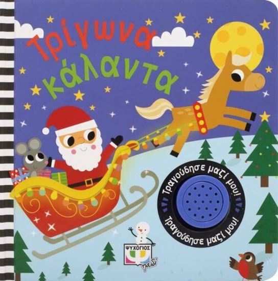 Εικόνα από ΤΡΙΓΩΝΑ ΚΑΛΑΝΤΑ - ΤΡΑΓΟΥΔΗΣΕ ΜΑΖΙ ΜΟΥ