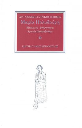 Εικόνα της ΠΟΛΥΔΟΥΡΗ ΜΑΡΙΑ - ΔΥΟ ΑΙΩΝΕΣ ΕΛΛΗΝΙΚΗΣ ΠΟΙΗΣΗΣ