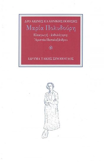 Εικόνα από ΠΟΛΥΔΟΥΡΗ ΜΑΡΙΑ - ΔΥΟ ΑΙΩΝΕΣ ΕΛΛΗΝΙΚΗΣ ΠΟΙΗΣΗΣ