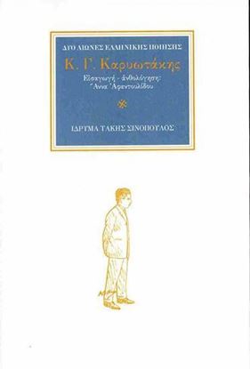 Εικόνα της ΚΑΡΥΩΤΑΚΗΣ Κ. Γ. - ΔΥΟ ΑΙΩΝΕΣ ΕΛΛΗΝΙΚΗΣ ΠΟΙΗΣΗΣ