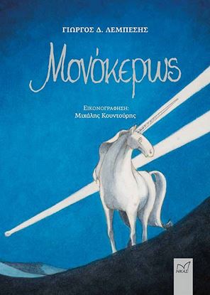 Εικόνα της ΜΟΝΟΚΕΡΩΣ