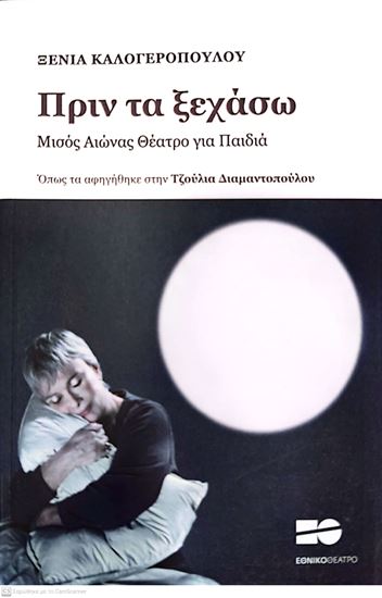Εικόνα από ΠΡΙΝ ΤΑ ΞΕΧΑΣΩ