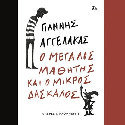 Εικόνα της Ο ΜΕΓΑΛΟΣ ΜΑΘΗΤΗΣ ΚΑΙ Ο ΜΙΚΡΟΣ ΔΑΣΚΑΛΟΣ