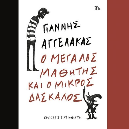 Εικόνα από Ο ΜΕΓΑΛΟΣ ΜΑΘΗΤΗΣ ΚΑΙ Ο ΜΙΚΡΟΣ ΔΑΣΚΑΛΟΣ