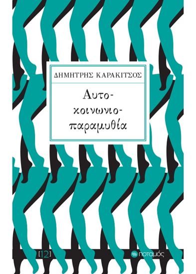 Εικόνα από ΑΥΤΟ-ΚΟΙΝΩΝΙΟ-ΠΑΡΑΜΥΘΙΑ