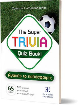 Εικόνα της THE SUPER TRIVIA QUIZ BOOK! - ΑΓΑΠΑΣ ΤΟ ΠΟΔΟΣΦΑΙΡΟ;