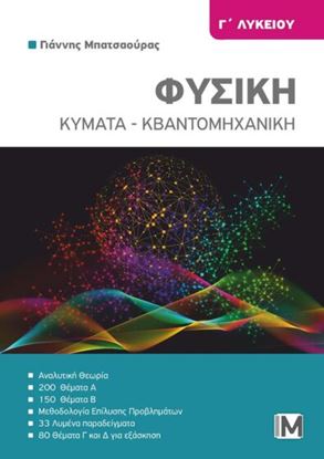 Εικόνα της ΦΥΣΙΚΗ Γ' ΛΥΚΕΙΟΥ ΚΥΜΑΤΑ - ΚΒΑΝΤΟΜΗΧΑΝΙΚΗ