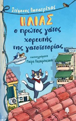 Εικόνα της ΗΛΙΑΣ, Ο ΠΡΩΤΟΣ ΓΑΤΟΣ ΧΟΡΕΥΤΗΣ ΤΗΣ ΓΑΤΟΪΣΤΟΡΙΑΣ