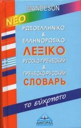 Εικόνα της ΡΩΣΟ/ΕΛΛΗΝΙΚΟ - ΕΛΛΗΝΟ/ΡΩΣΙΚΟ ΛΕΞΙΚΟ (ΕΥΧΡΗΣΤΟ)