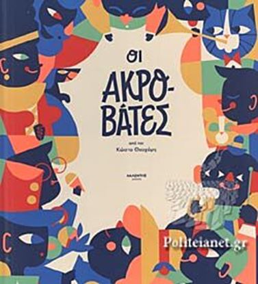 Εικόνα της ΟΙ ΑΚΡΟΒΑΤΕΣ