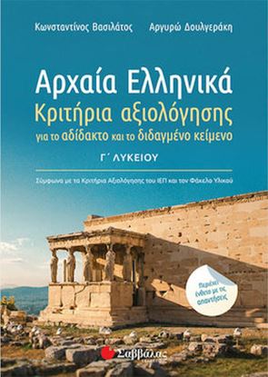 Εικόνα της ΑΡΧΑΙΑ ΕΛΛΗΝΙΚΑ Γ' ΛΥΚΕΙΟΥ: ΚΡΙΤΗΡΙΑ ΑΞΙΟΛΟΓΗΣΗΣ ΓΙΑ ΤΟ ΑΔΙΔΑΚΤΟ ΚΑΙ ΤΟ ΔΙΔΑΓΜΕΝΟ ΚΕΙΜΕΝΟ