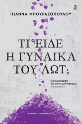 Εικόνα της ΤΙ ΕΙΔΕ Η ΓΥΝΑΙΚΑ ΤΟΥ ΛΩΤ; (ΣΚΛΗΡΟ ΕΞΩΦΥΛΛΟ)
