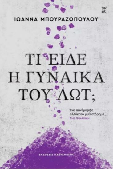 Εικόνα από ΤΙ ΕΙΔΕ Η ΓΥΝΑΙΚΑ ΤΟΥ ΛΩΤ; (ΣΚΛΗΡΟ ΕΞΩΦΥΛΛΟ)