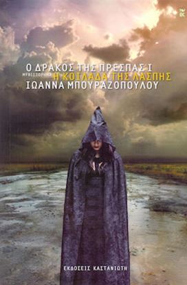 Εικόνα της Ο ΔΡΑΚΟΣ ΤΗΣ ΠΡΕΣΠΑΣ 1: Η ΚΟΙΛΑΔΑ ΤΗΣ ΛΑΣΠΗΣ