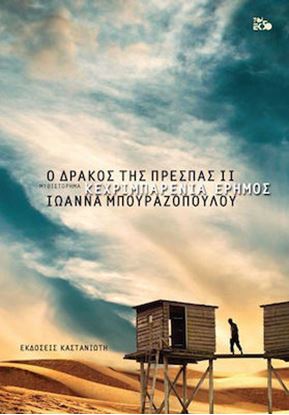 Εικόνα της Ο ΔΡΑΚΟΣ ΤΗΣ ΠΡΕΣΠΑΣ 2: ΚΕΧΡΙΜΠΑΡΕΝΙΑ ΕΡΗΜΟΣ (ΒΙΒΛΙΟΔΕΤΗΜΕΝΗ ΕΚΔΟΣΗ)