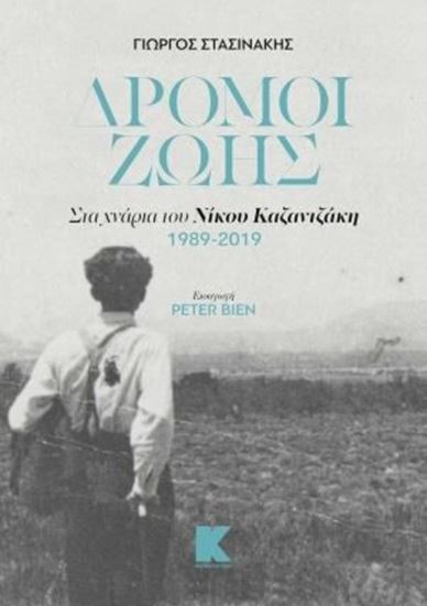 Εικόνα από ΔΡΟΜΟΙ ΖΩΗΣ ΣΤΑ ΧΝΑΡΙΑ ΤΟΥ ΝΙΚΟΥ ΚΑΖΑΝΤΖΑΚΗ 1989-2019