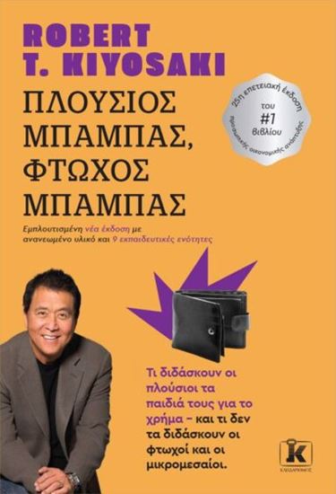 Εικόνα από ΠΛΟΥΣΙΟΣ ΜΠΑΜΠΑΣ, ΦΤΩΧΟΣ ΜΠΑΜΠΑΣ (ΕΜΠΛΟΥΤΙΣΜΕΝΗ ΝΕΑ ΕΚΔΟΣΗ)