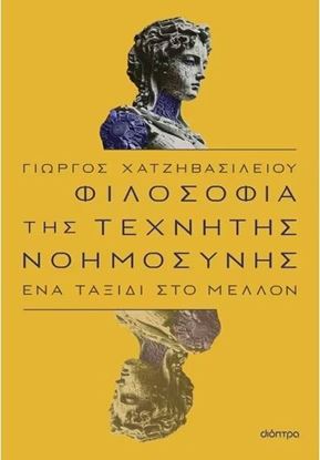 Εικόνα της ΦΙΛΟΣΟΦΙΑ ΤΗΣ ΤΕΧΝΗΤΗΣ ΝΟΗΜΟΣΥΝΗΣ