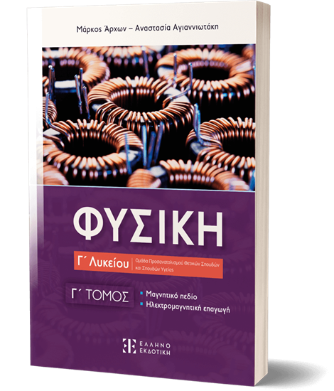 Εικόνα από ΦΥΣΙΚΗ Γ' ΛΥΚΕΙΟΥ - Γ' ΤΟΜΟΣ