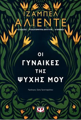 Εικόνα της ΟΙ ΓΥΝΑΙΚΕΣ ΤΗΣ ΨΥΧΗΣ ΜΟΥ