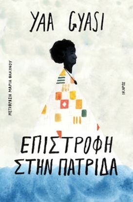 Εικόνα της ΕΠΙΣΤΡΟΦΗ ΣΤΗΝ ΠΑΤΡΙΔΑ