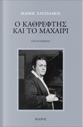 Εικόνα της Ο ΚΑΘΡΕΦΤΗΣ ΚΑΙ ΤΟ ΜΑΧΑΙΡΙ (9η ΕΚΔΟΣΗ)