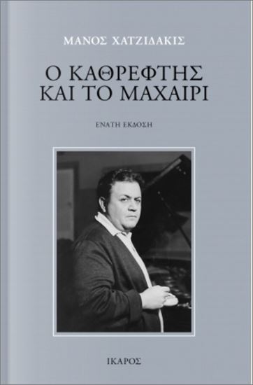 Εικόνα από Ο ΚΑΘΡΕΦΤΗΣ ΚΑΙ ΤΟ ΜΑΧΑΙΡΙ (9η ΕΚΔΟΣΗ)