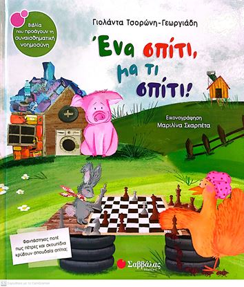 Εικόνα της ΕΝΑ ΣΠΙΤΙ, ΜΑ ΤΙ ΣΠΙΤΙ!