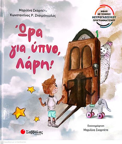Εικόνα από ΩΡΑ ΓΙΑ ΥΠΝΟ, ΛΑΡΗ!