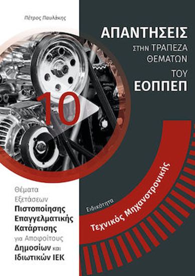 Εικόνα από ΕΙΔΙΚΟΤΗΤΑ ΤΕΧΝΙΚΟΣ ΜΗΧΑΝΟΤΡΟΝΙΚΗΣ: ΑΠΑΝΤΗΣΕΙΣ ΣΤΗΝ ΤΡΑΠΕΖΑ ΘΕΜΑΤΩΝ ΤΟΥ ΕΟΠΠΕΠ ΘΕΜΑΤΑ ΕΞΕΤΑΣΕΩΝ ΠΙΣΤΟΠΟΙΗΣΗΣ ΕΠΑΓΓΕΛΜΑΤΙΚΗΣ ΚΑΤΑ