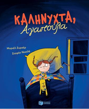 Εικόνα της ΚΑΛΗΝΥΧΤΑ, ΑΓΑΠΟΥΛΑ