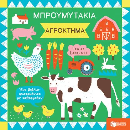 Εικόνα της ΜΠΡΟΥΜΥΤΑΚΙΑ: ΑΓΡΟΚΤΗΜΑ (ΕΝΑ ΒΙΒΛΙΟ ΦΥΣΑΡΜΟΝΙΚΑ ΜΕ ΚΑΘΡΕΦΤΑΚΙ)
